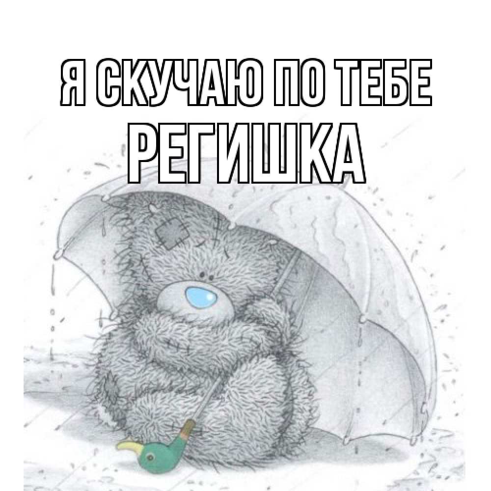 Открытка  с именем. Регишка, Я скучаю по тебе  