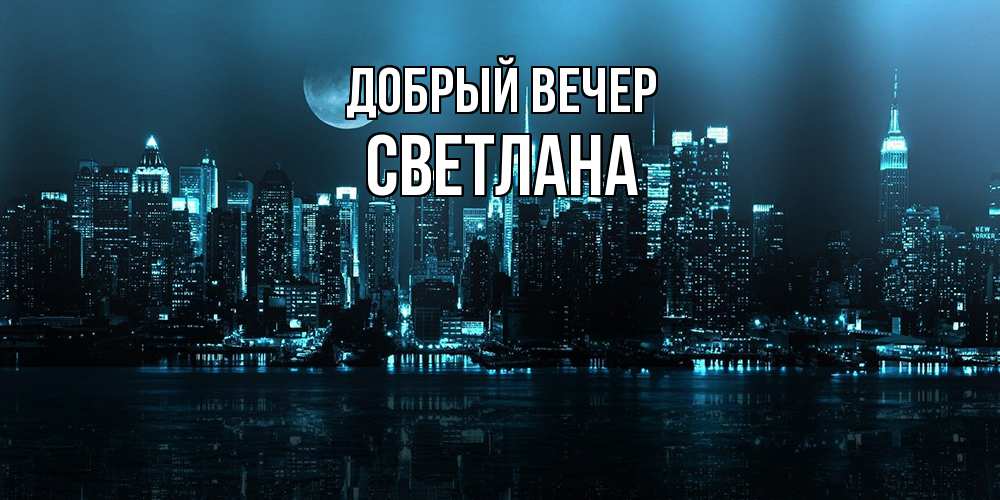 Открытка  с именем. Светлана, Добрый вечер  