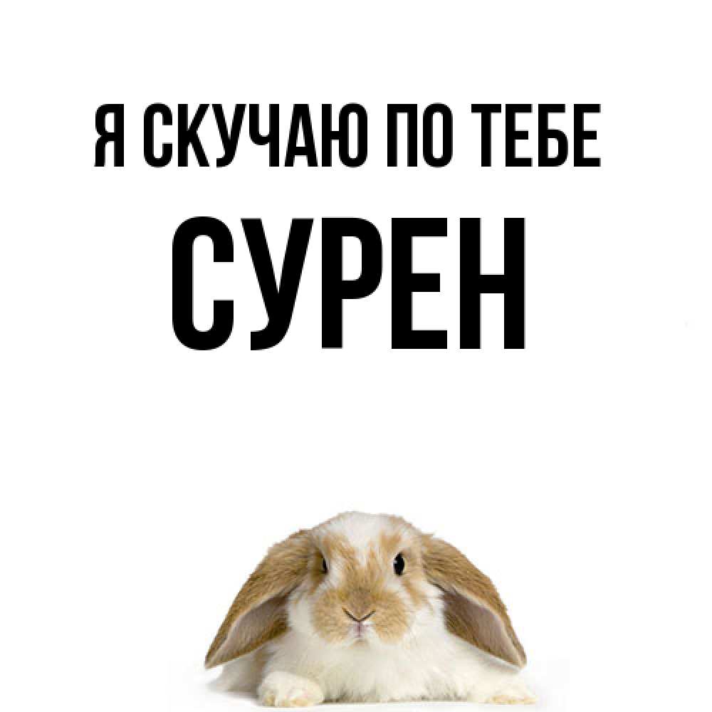 Открытка  с именем. Сурен, Я скучаю по тебе  