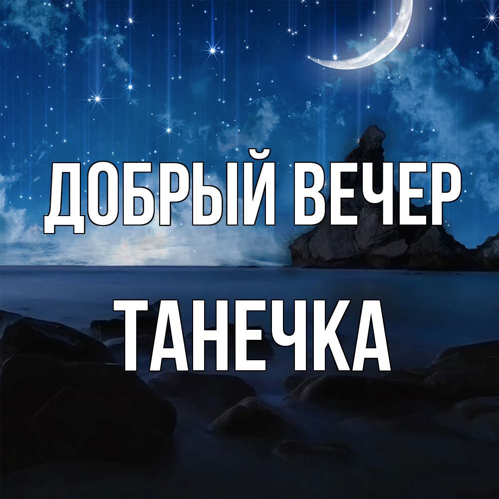 Открытка  с именем. Танечка, Добрый вечер  