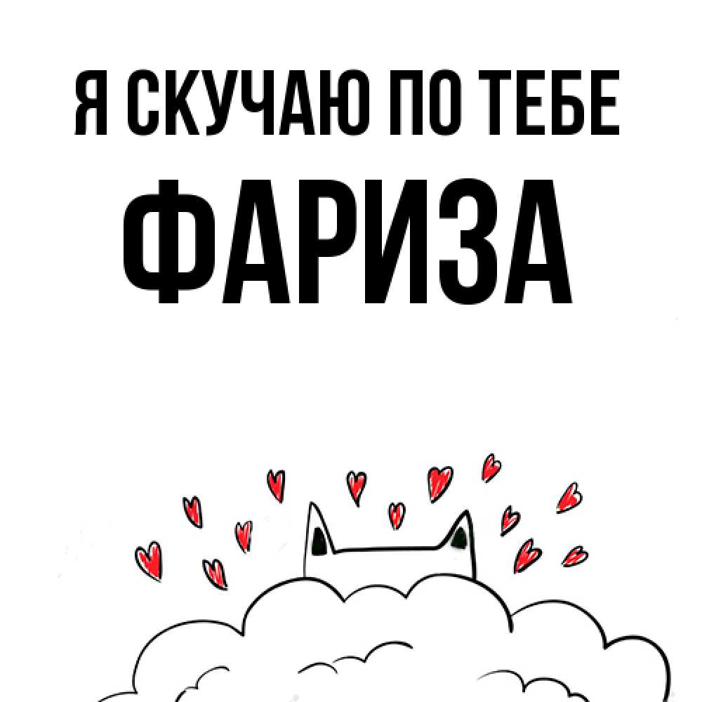 Открытка  с именем. Фариза, Я скучаю по тебе  