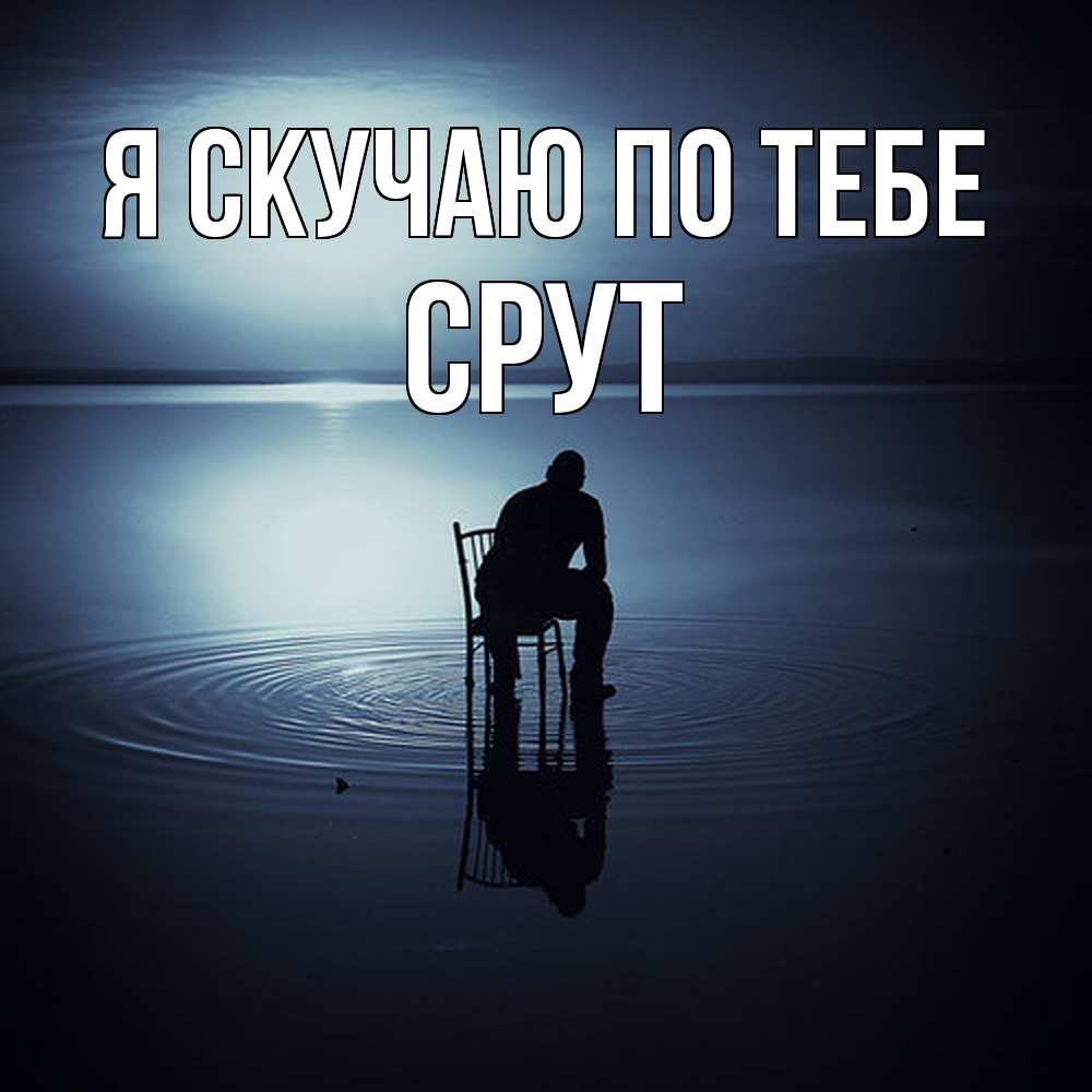 Открытка  с именем. срут, Я скучаю по тебе  
