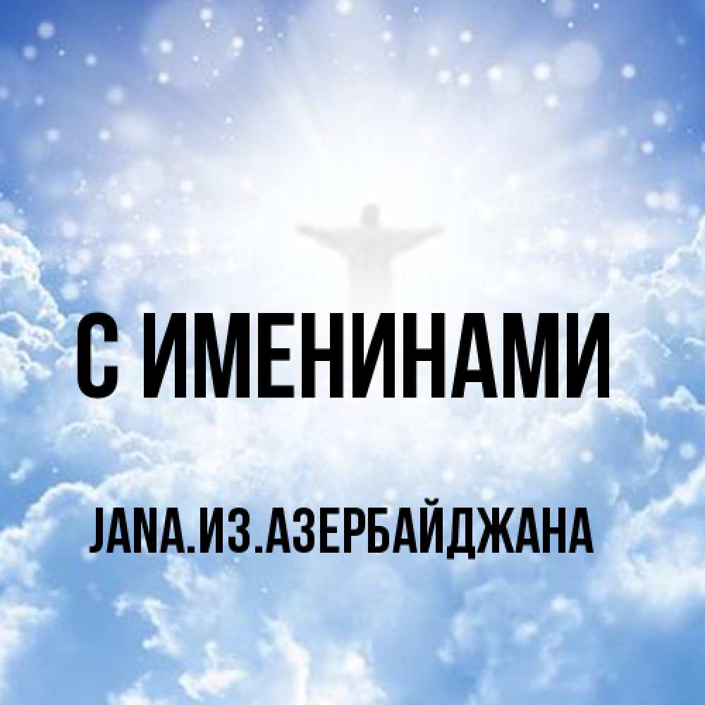 Открытка  с именем. JANAизазербайджана, С именинами  