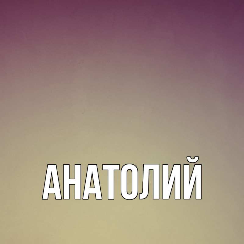 Картинка  с именем , Анатолий
