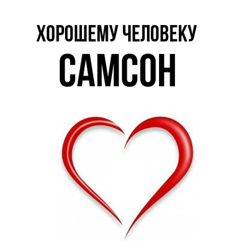 Картинка Хорошему человеку, Самсон