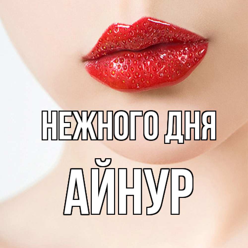 Открытка  с именем. Айнур, Нежного дня  