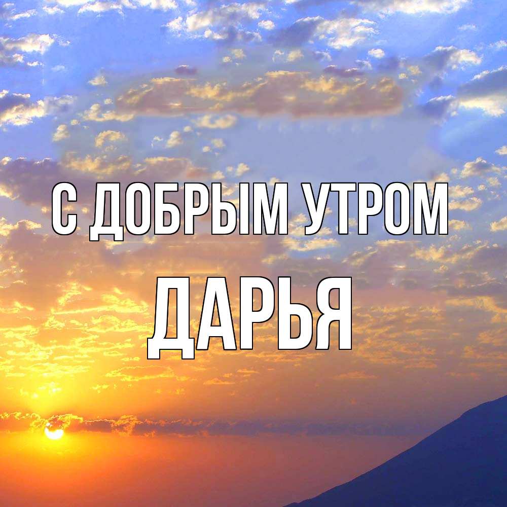 Открытка  с именем. Дарья, С добрым утром  