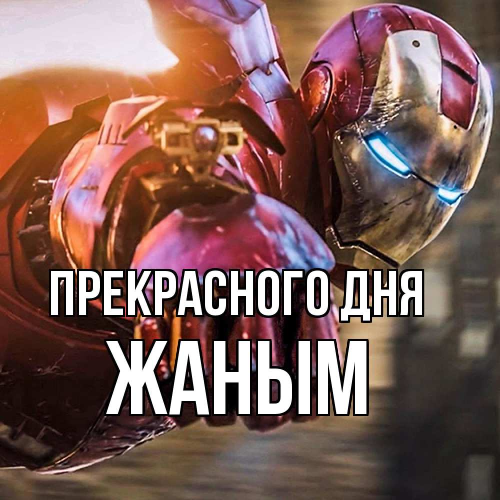 Открытка  с именем. Жаным, Прекрасного дня  