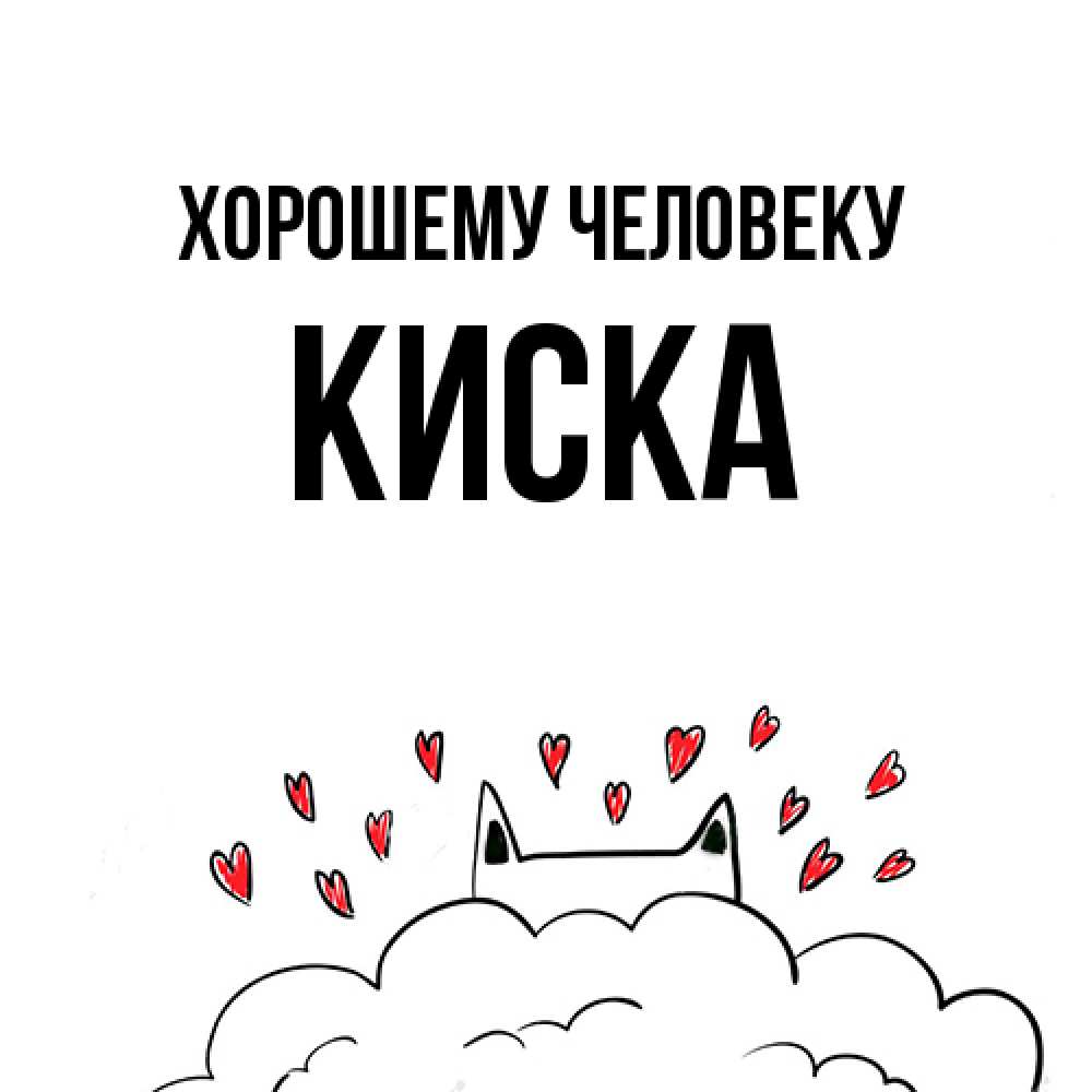 Открытка  с именем. Киска, Хорошему человеку  
