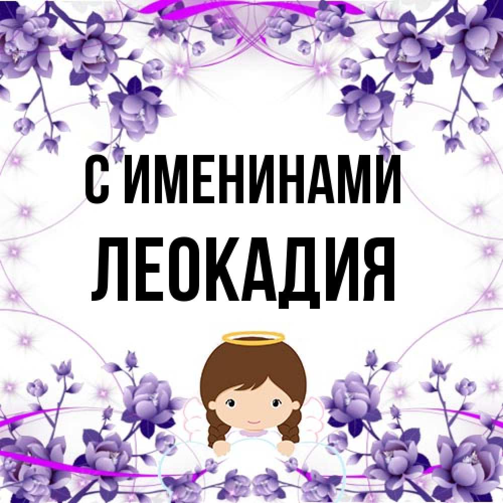 Открытка  с именем. Леокадия, С именинами  