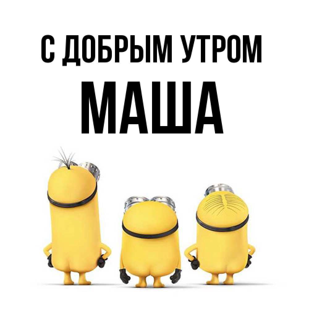 Открытка  с именем. Маша, С добрым утром  