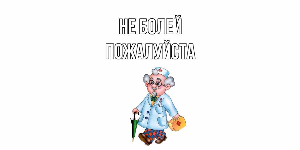 Открытка  с именем. Пожалуйста, Не болей  