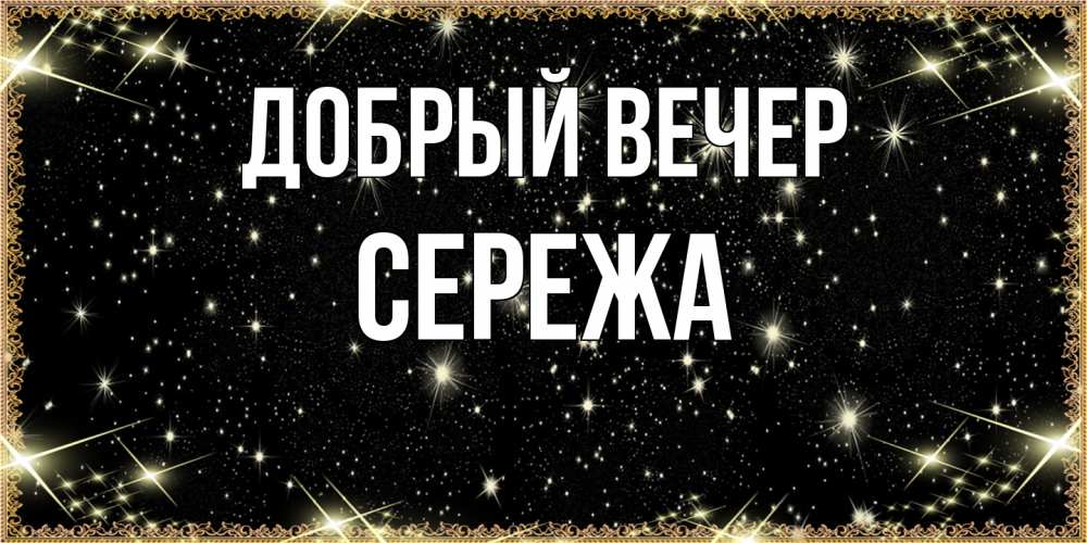 Открытка  с именем. СЕРЕЖа, Добрый вечер  