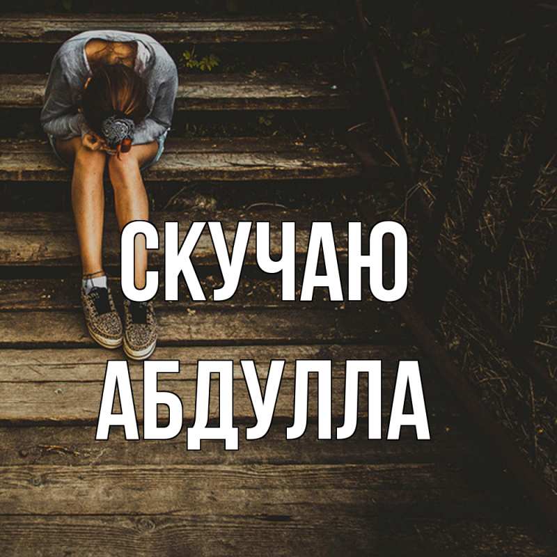 Открытка с именем, Абдулла, Скучаю