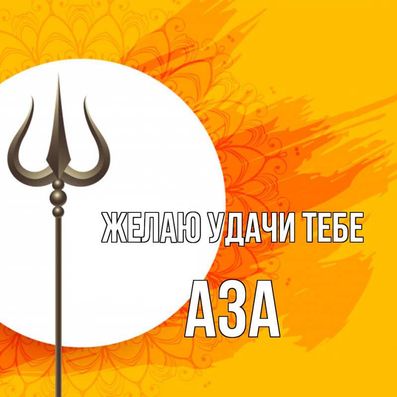 Картинка Желаю удачи тебе, Аза