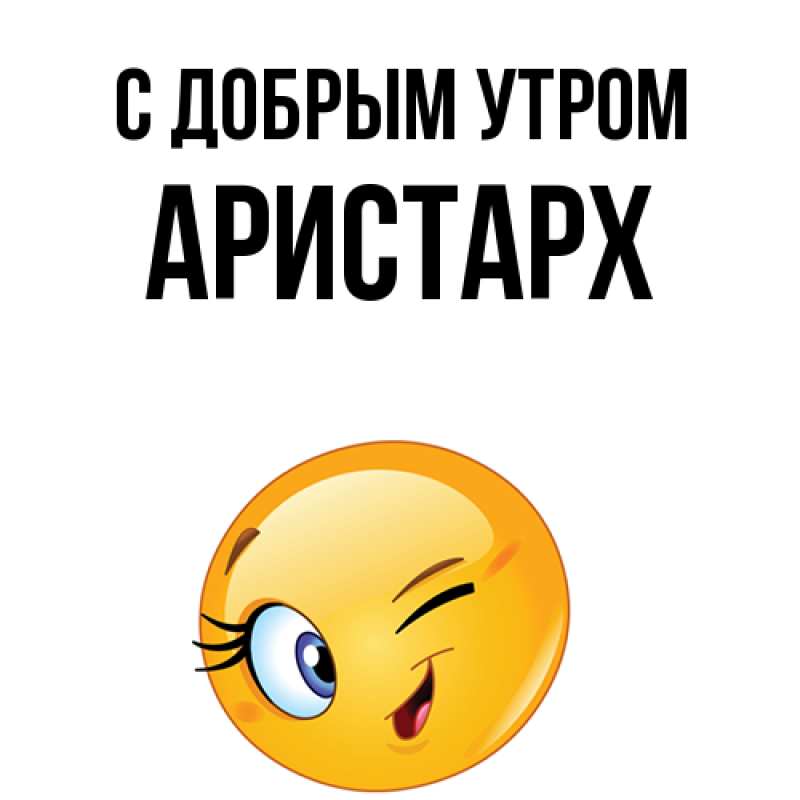 Картинка С добрым утром, Аристарх