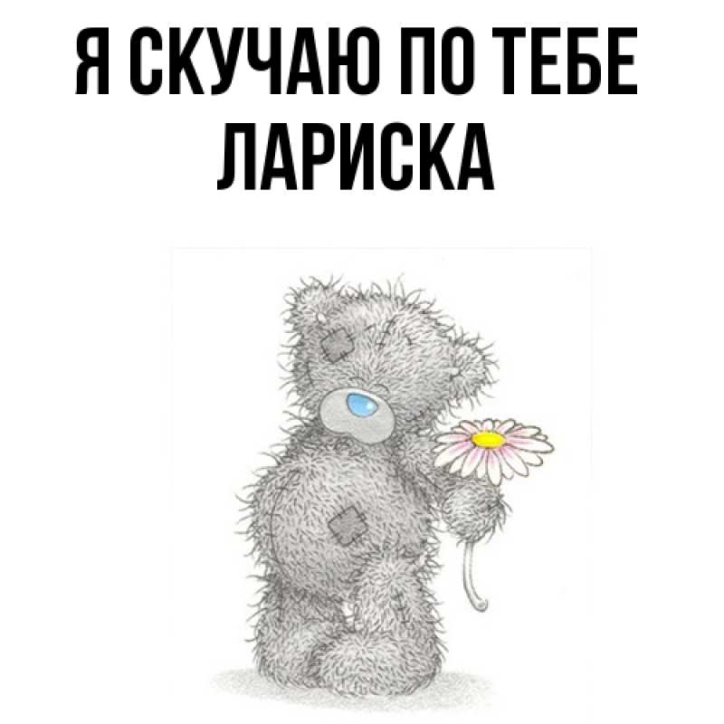 Картинка Я скучаю по тебе, Лариска