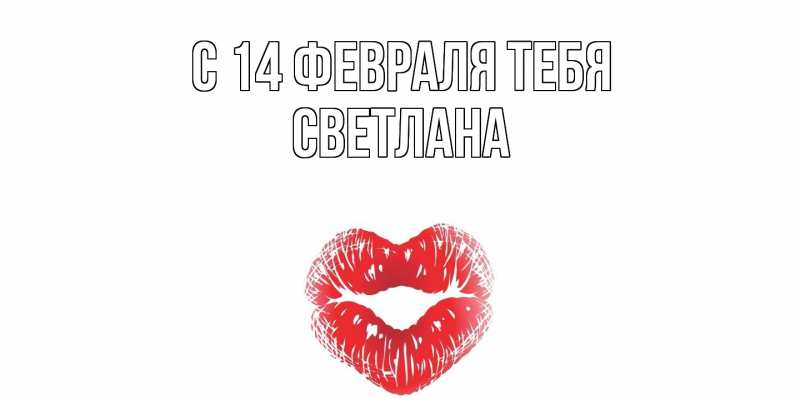 Картинка С 14 февраля тебя, Светлана