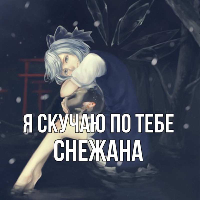 Картинка Я скучаю по тебе, Снежана