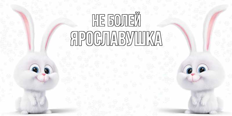 Открытка с именем, Ярославушка, Не болей