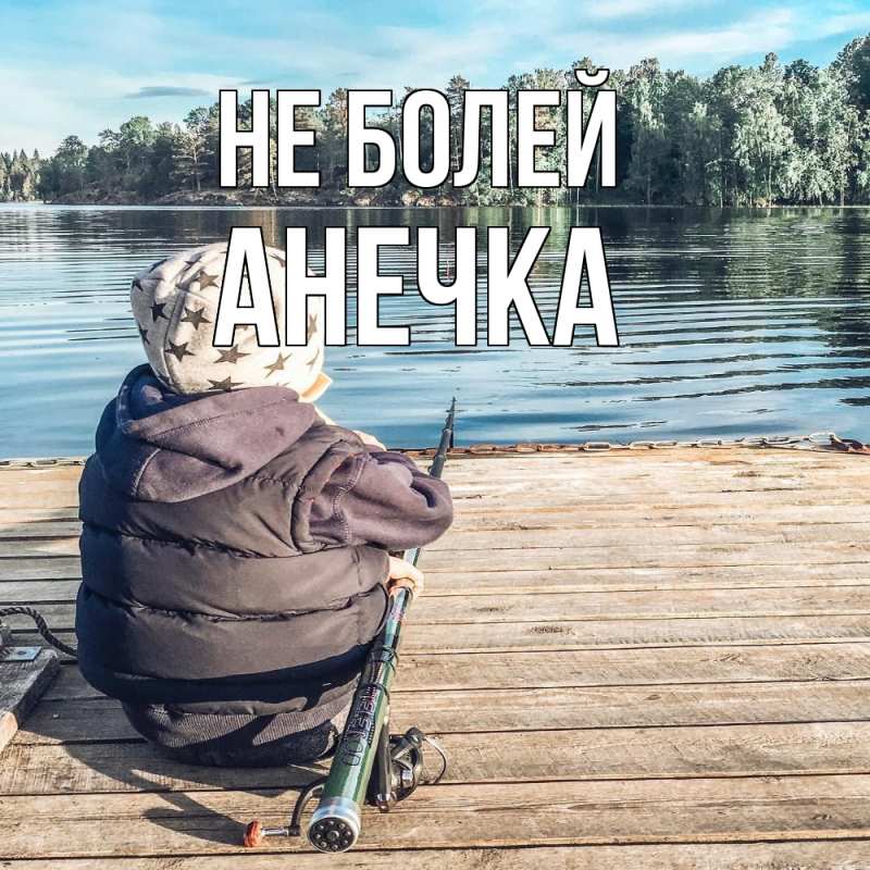 Картинка Не болей, анечка