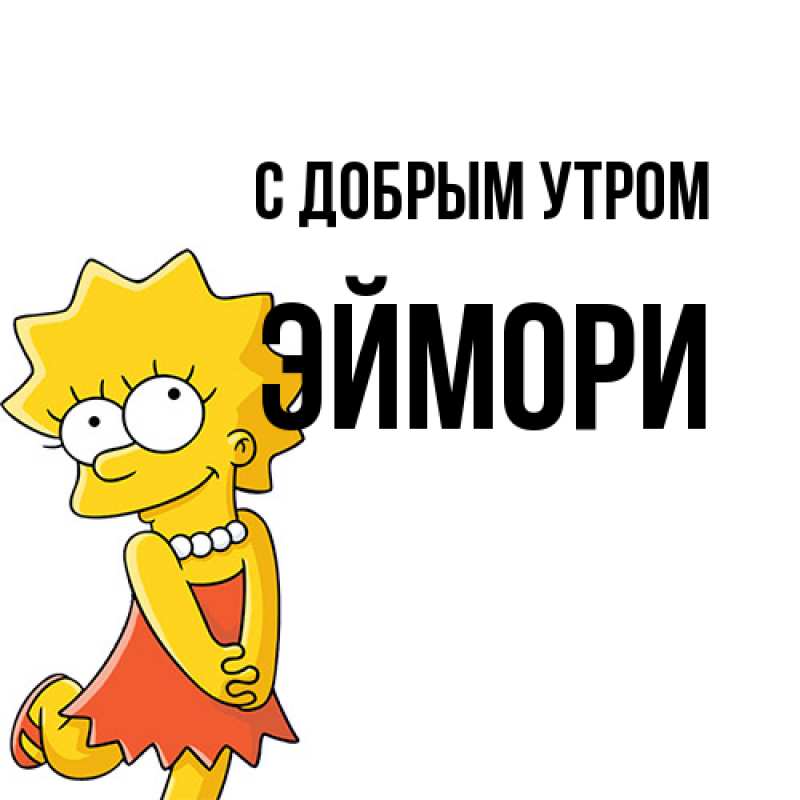 Картинка С добрым утром, эймори