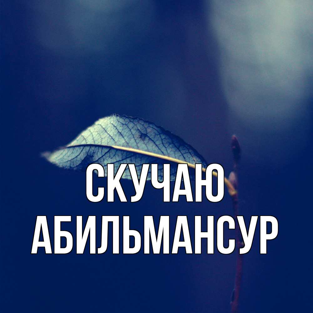 Открытка  с именем. Абильмансур, Скучаю  