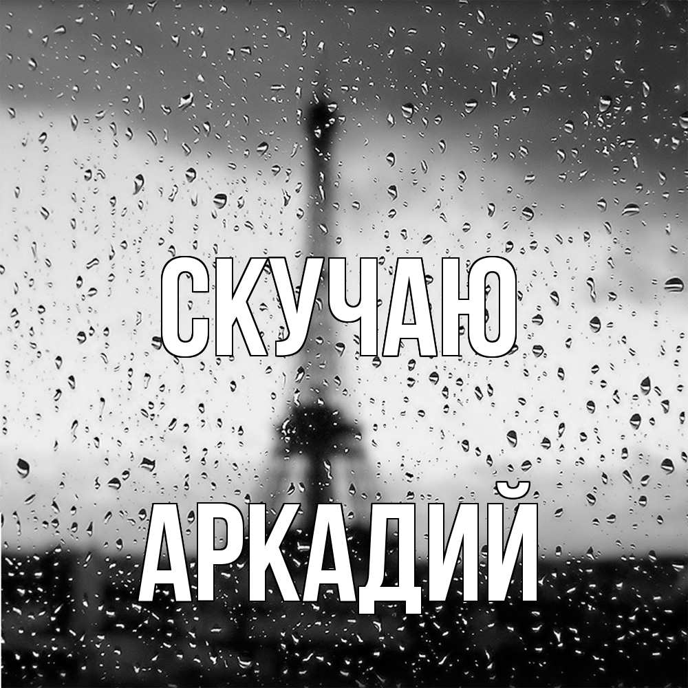 Открытка  с именем. Аркадий, Скучаю  