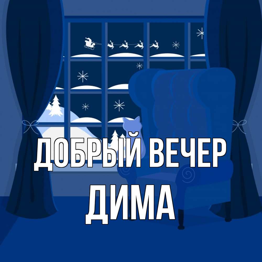 Открытка  с именем. Дима, Добрый вечер  