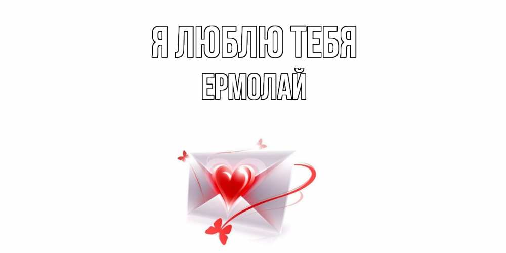 Открытка  с именем. Ермолай, Я люблю тебя  