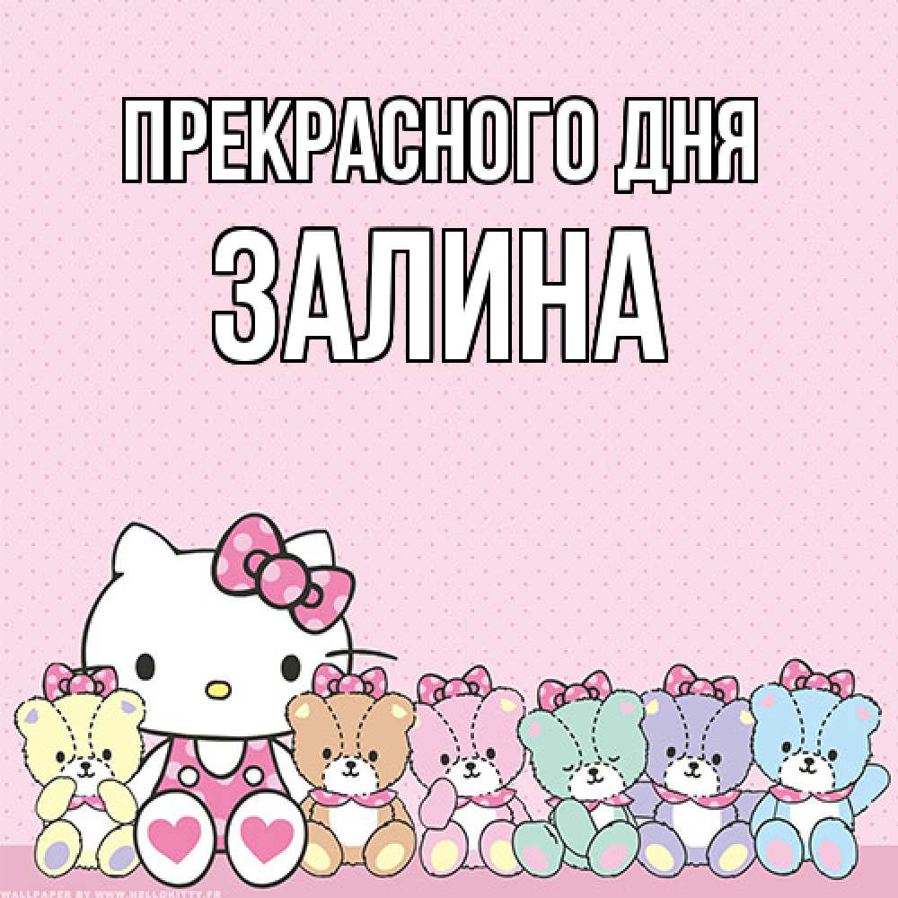 Открытка  с именем. Залина, Прекрасного дня  