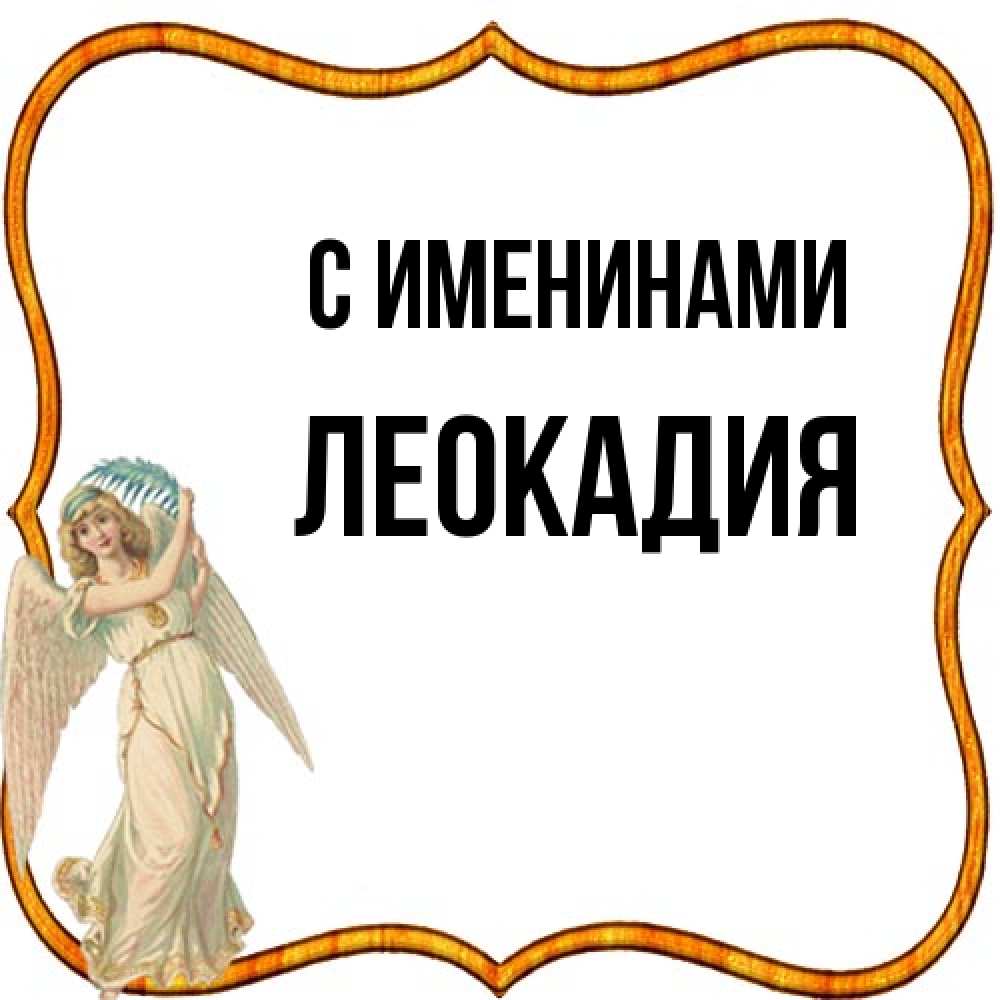 Открытка  с именем. Леокадия, С именинами  
