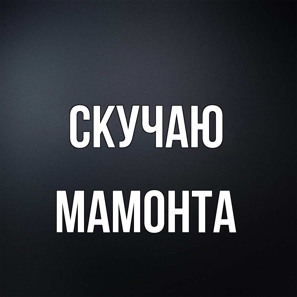 Открытка  с именем. МАМОНТА, Скучаю  