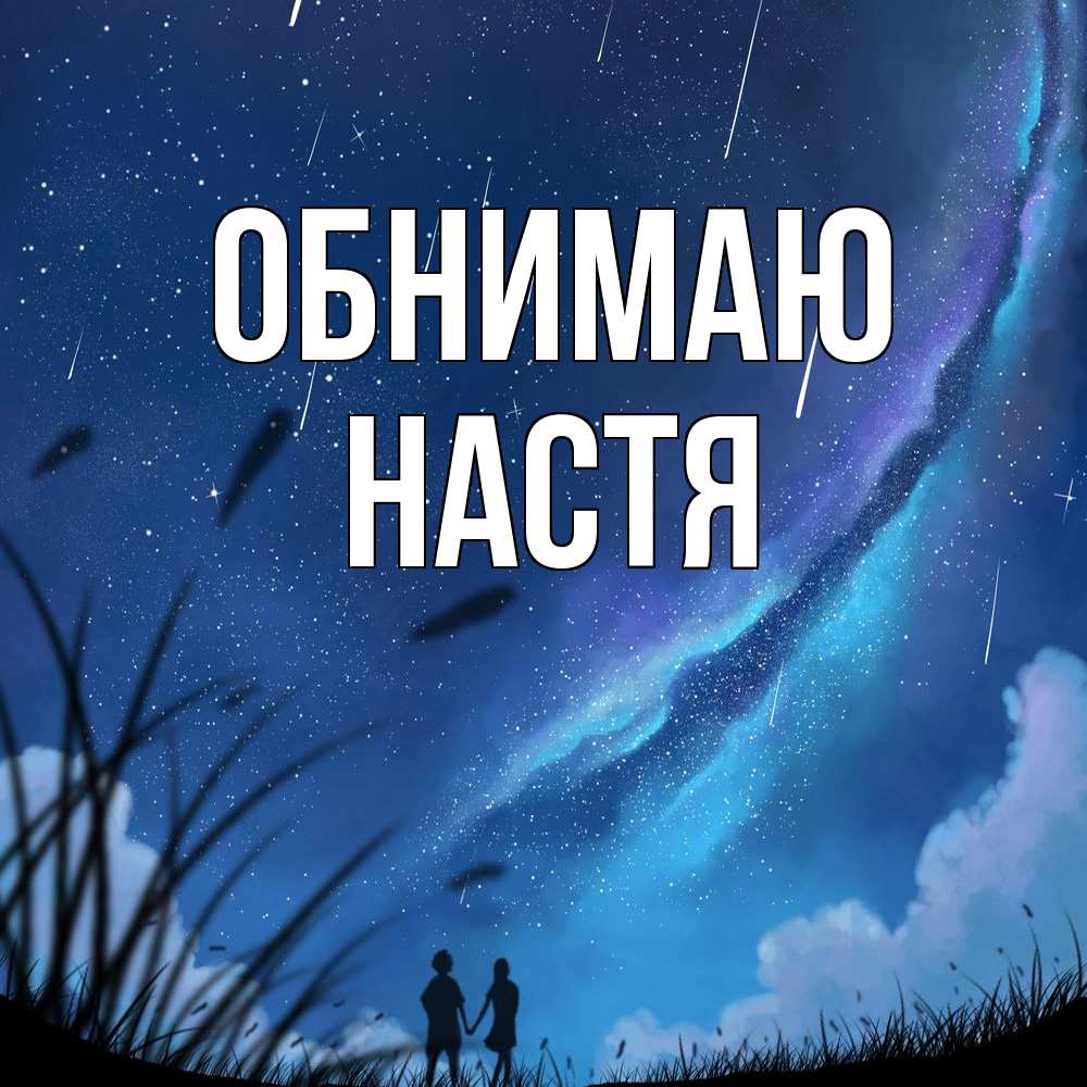Открытка  с именем. Настя, Обнимаю  
