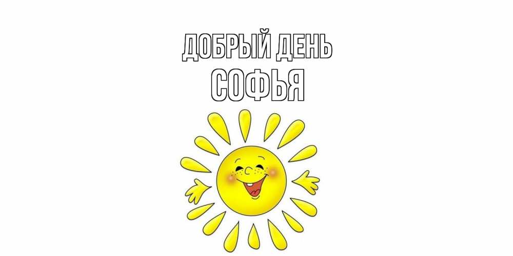 Открытка  с именем. Софья, Добрый день  