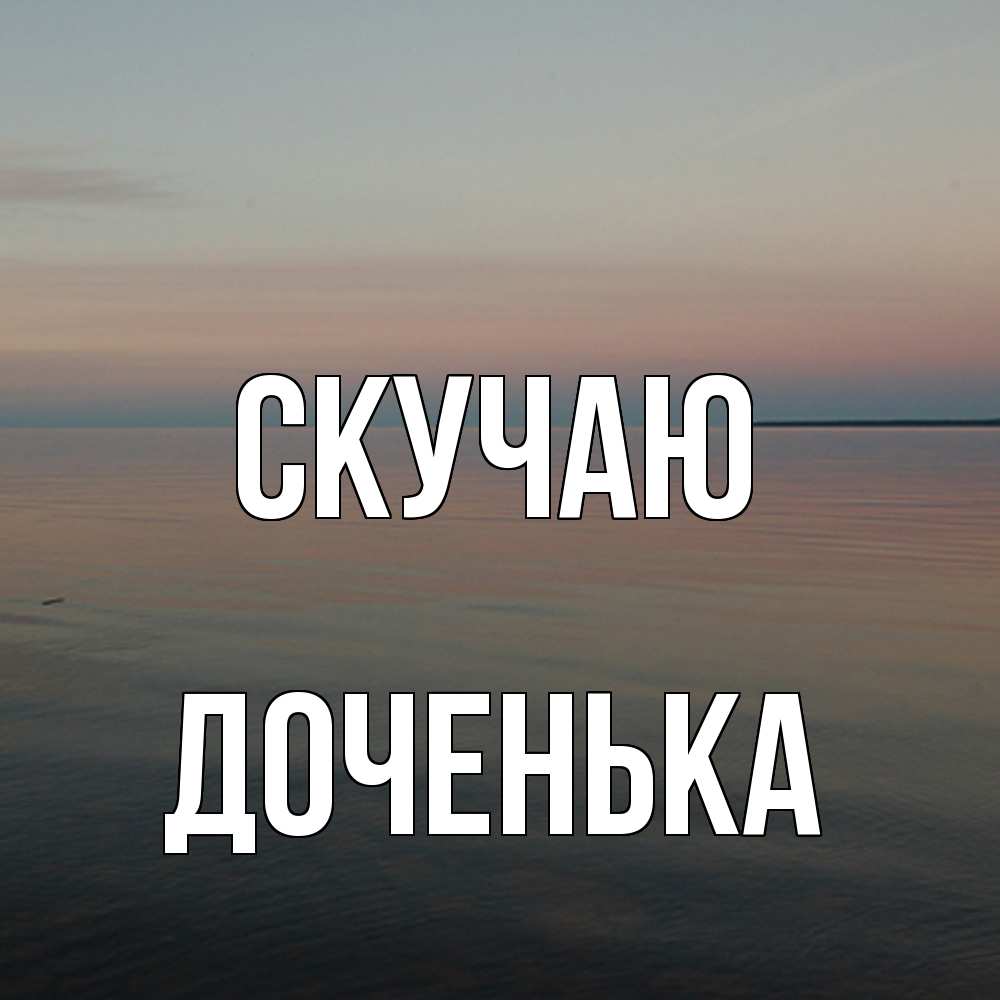 Открытка  с именем. доченька, Скучаю  