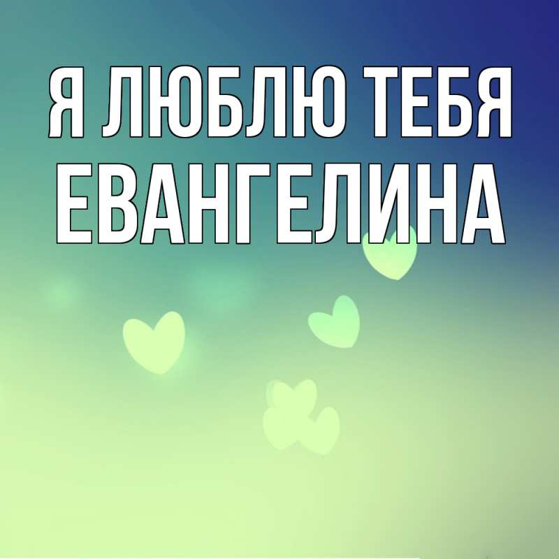 Картинка Я люблю тебя, Евангелина