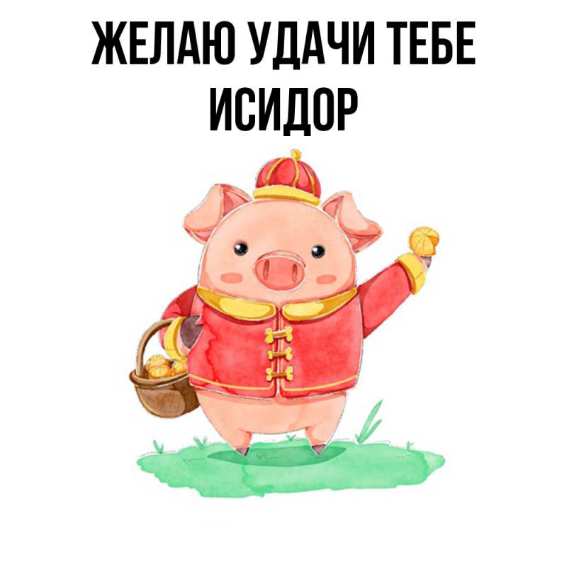 Картинка Желаю удачи тебе, Исидор
