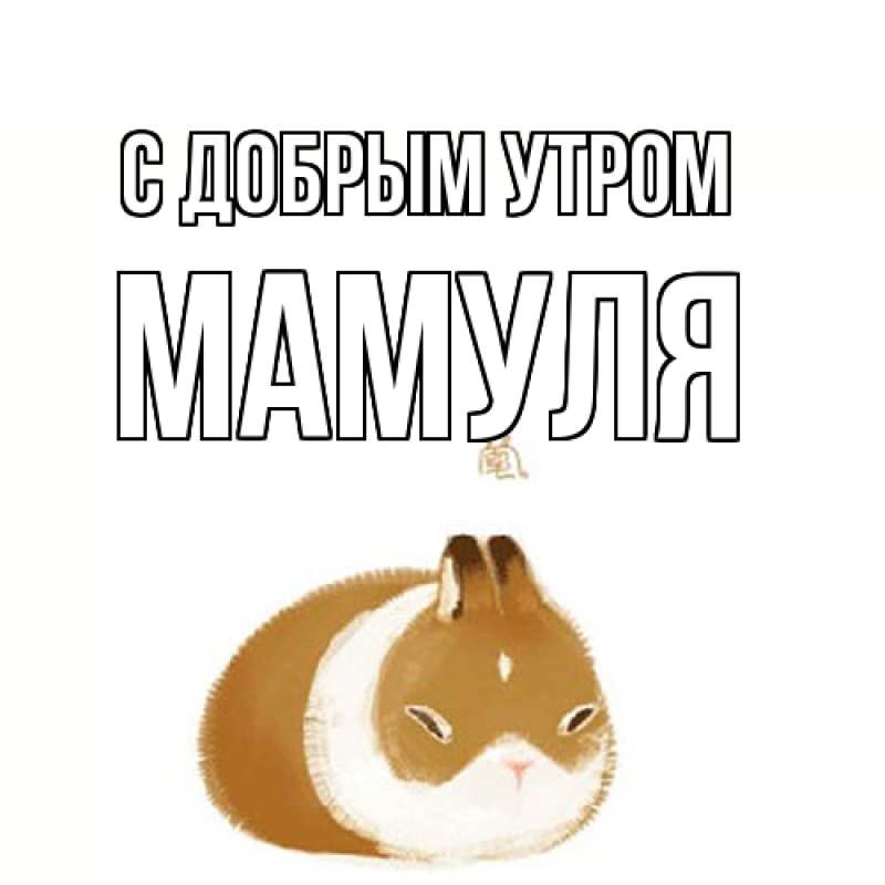 Картинка С добрым утром, Мамуля