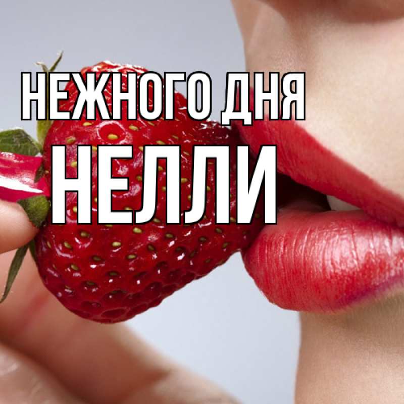 Картинка Нежного дня, Нелли