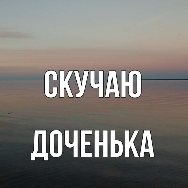 Картинка Скучаю, доченька