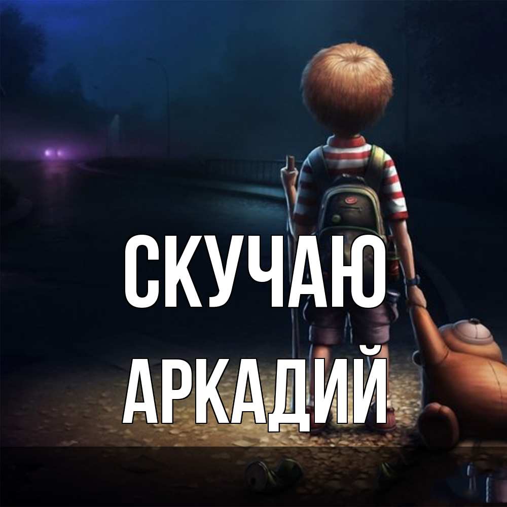 Открытка  с именем. Аркадий, Скучаю  