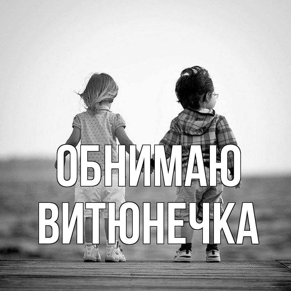 Открытка  с именем. Витюнечка, Обнимаю  