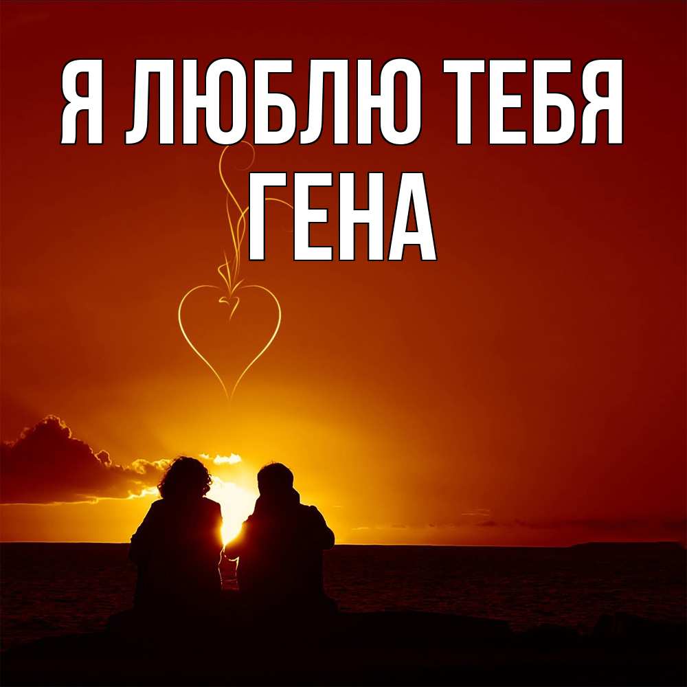 Открытка  с именем. Гена, Я люблю тебя  