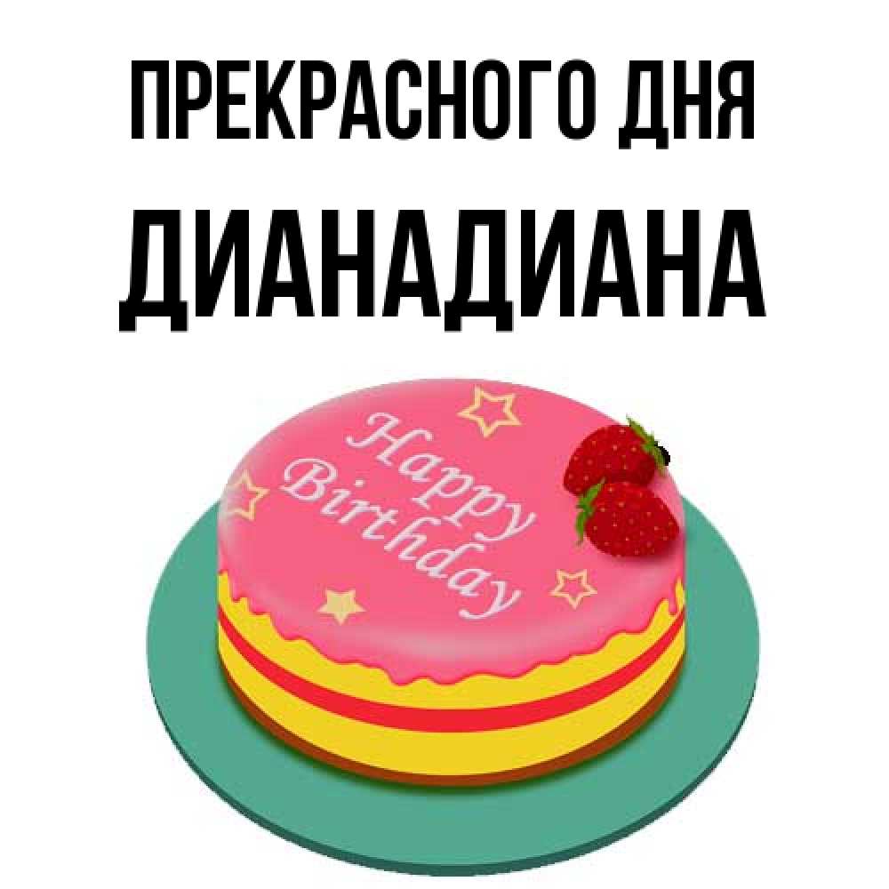 Открытка  с именем. ДианаДиана, Прекрасного дня  