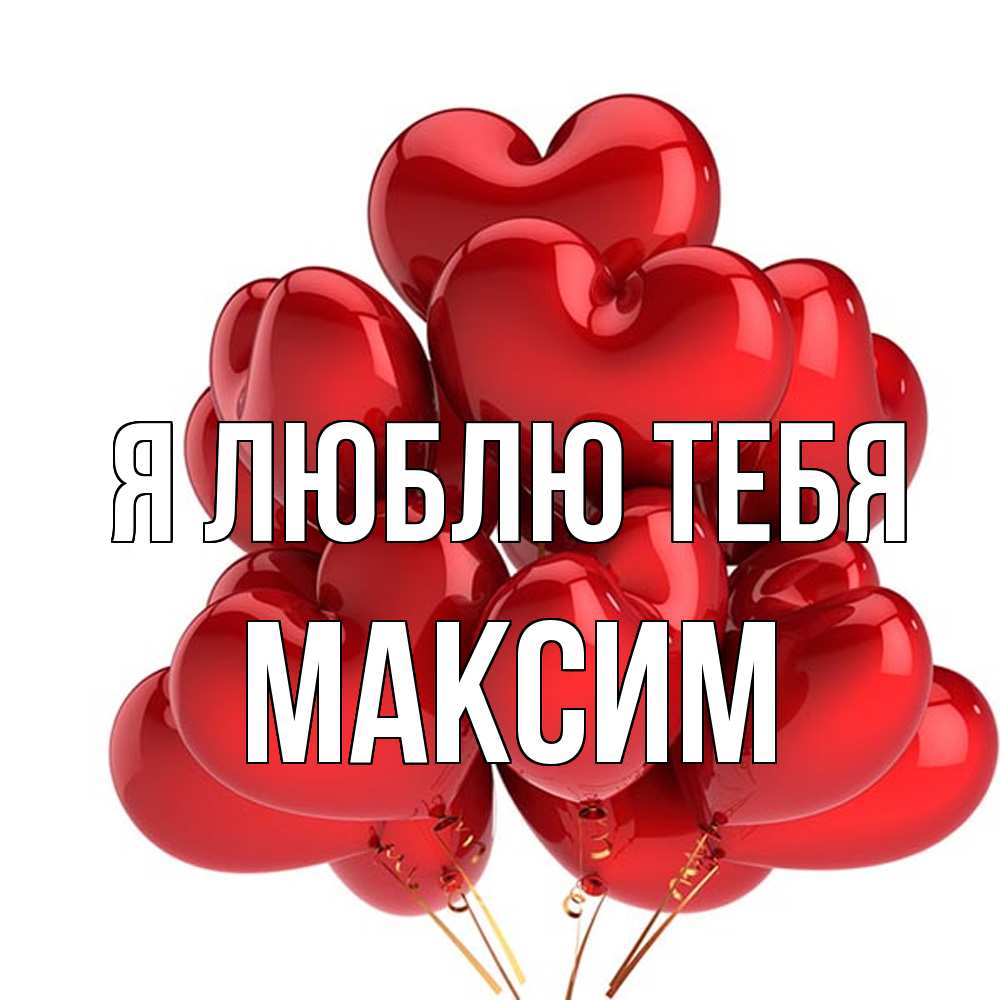 Открытка  с именем. Максим, Я люблю тебя  