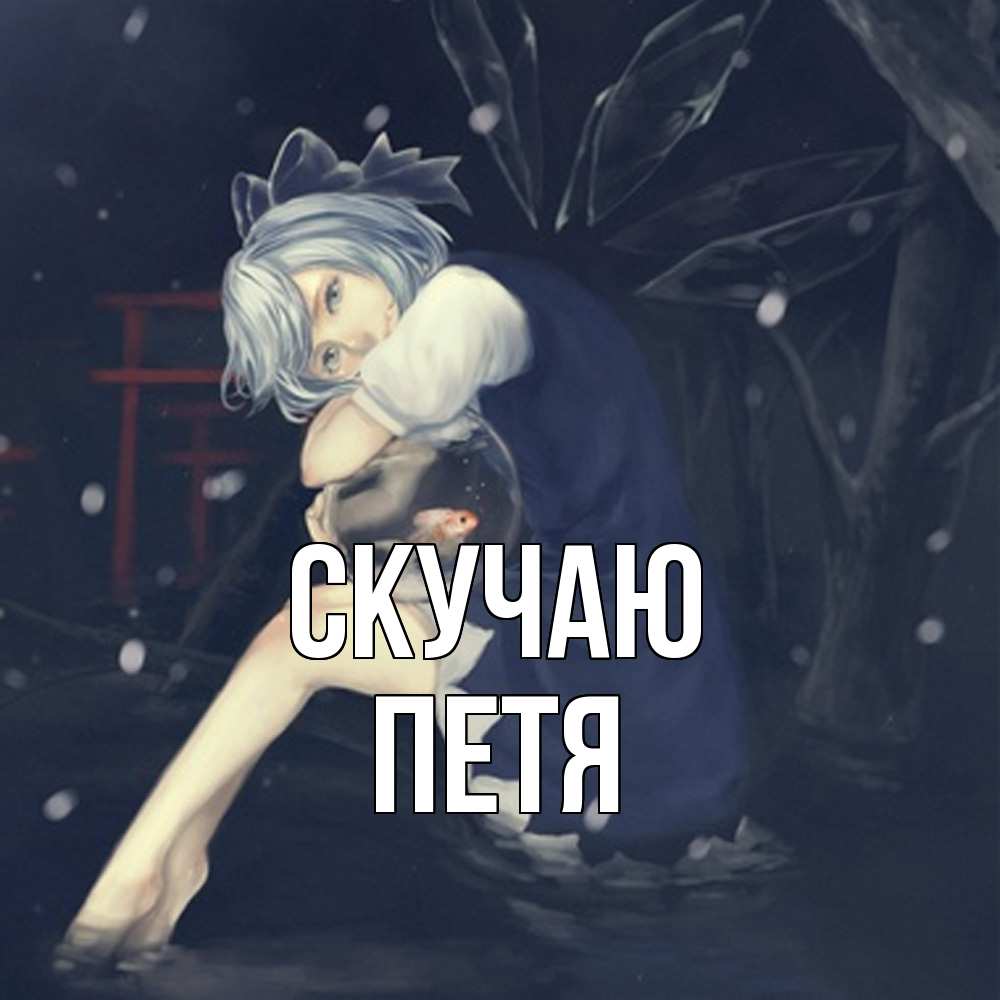 Открытка  с именем. Петя, Скучаю  