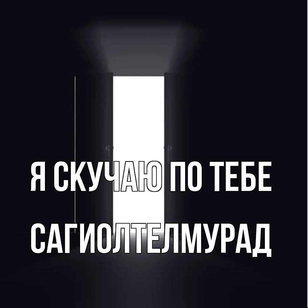 Открытка  с именем. САГИОЛТЕЛМУРАД, Я скучаю по тебе  