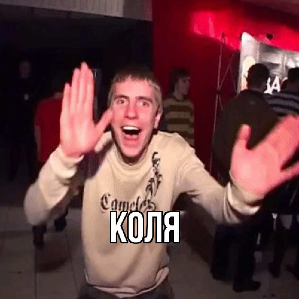 Открытка  с именем. коля, Главная  