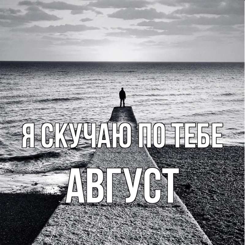 Картинка Я скучаю по тебе, Август